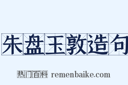 朱盘玉敦造句是什么意思的图片